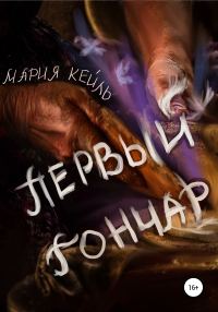 Обложка книги «Первый Гончар»