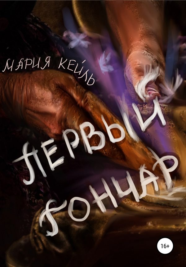 Обложка книги «Первый Гончар»