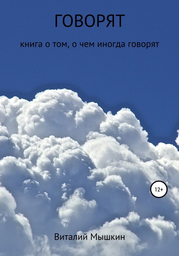 Обложка книги «Говорят»