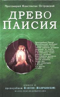 Обложка книги «Древо Паисия»