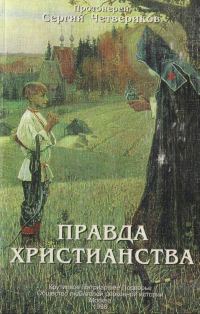 Обложка книги «Правда христианства»