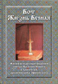 Обложка книги «Вот Жизнь Вечная: Жития и чудесные видения святых Василия Нового и Григентия, архиепископа Эфиопского»