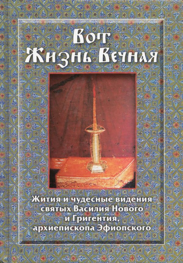 Обложка книги «Вот Жизнь Вечная: Жития и чудесные видения святых Василия Нового и Григентия, архиепископа Эфиопского»