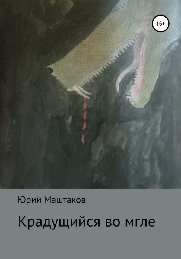 Обложка книги «Крадущийся во мгле»