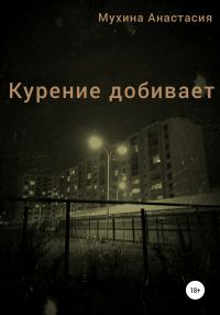 Обложка книги «Курение добивает»