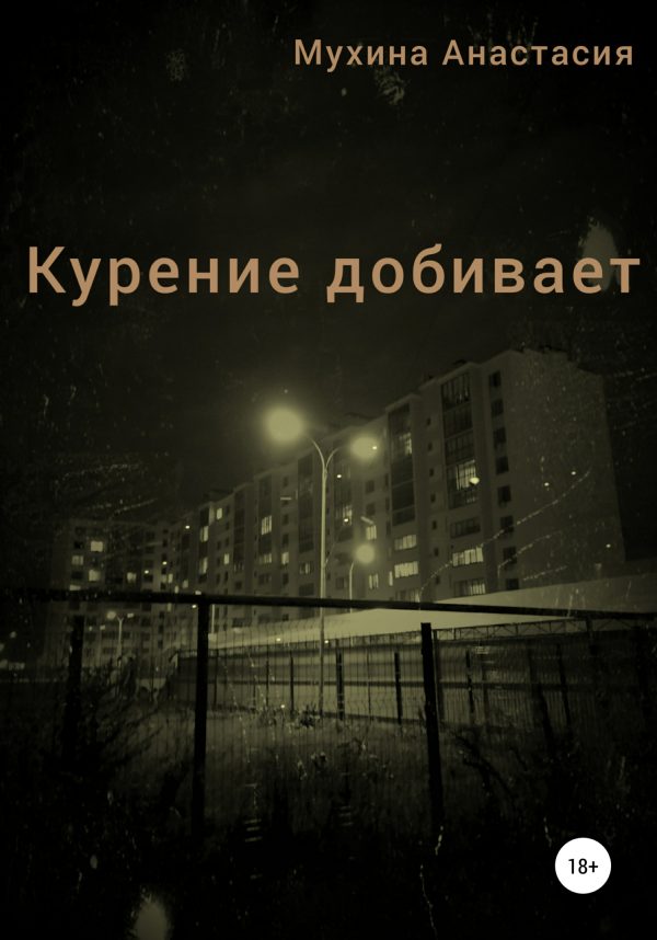 Обложка книги «Курение добивает»