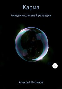 Обложка книги «Карма»