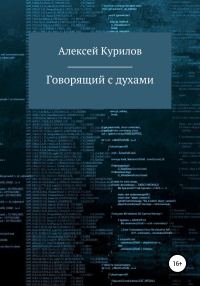 Обложка книги «Говорящий с духами»