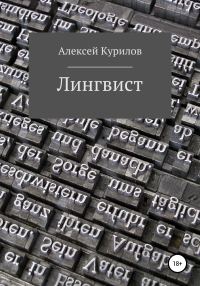 Обложка книги «Лингвист»