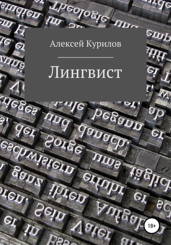 Обложка книги «Лингвист»