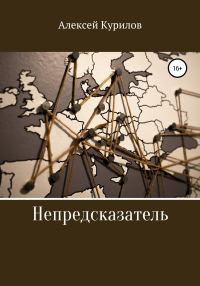 Обложка книги «Непредсказатель»