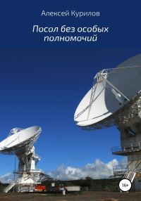 Обложка книги «Посол без особых полномочий»