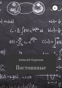 Обложка книги «Постоянные»
