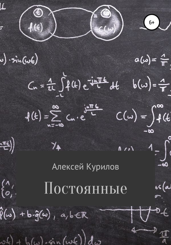 Обложка книги «Постоянные»