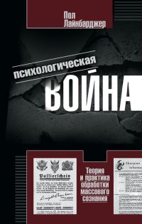 Обложка книги «Психологическая война. Теория и практика обработки массового сознания»