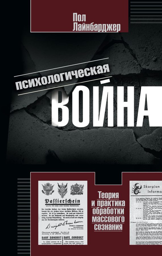 Обложка книги «Психологическая война. Теория и практика обработки массового сознания»