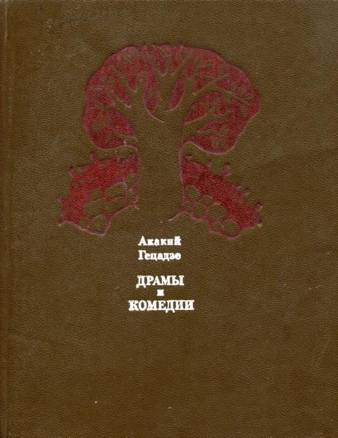 Обложка книги «Драмы и комедии»