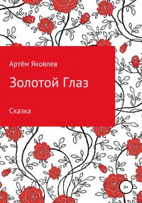 Обложка книги «Золотой Глаз»