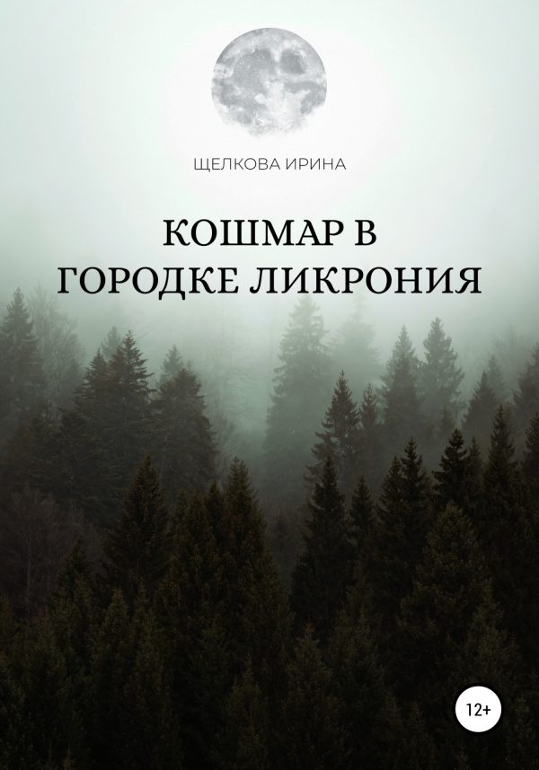 Обложка книги «Кошмар в городке Ликрония»