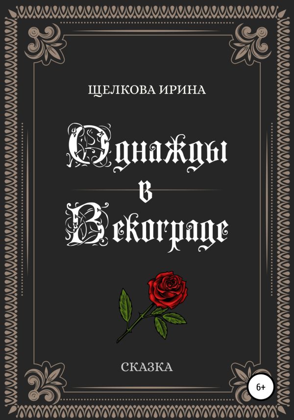Обложка книги «Однажды в Векограде»