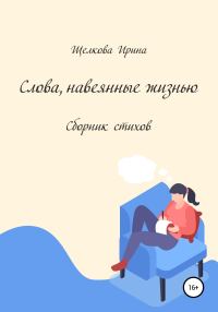 Обложка книги «Слова, навеянные жизнью. Сборник стихов»