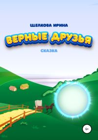 Обложка книги «Верные друзья»