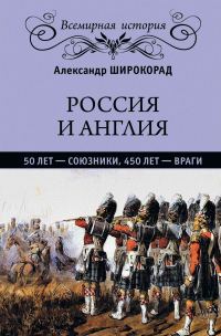 Обложка книги «Россия и Англия. 50 лет – союзники, 450 лет – враги»