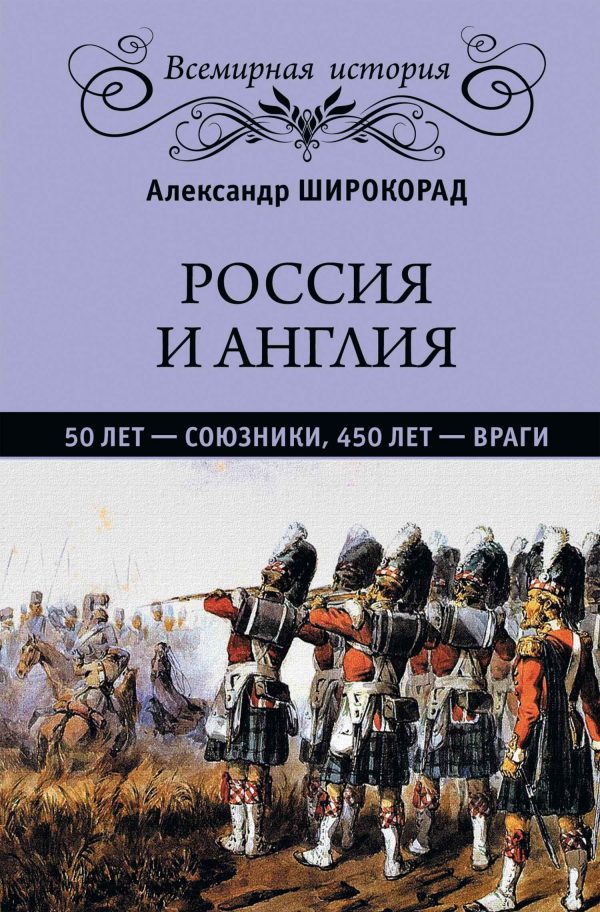 Обложка книги «Россия и Англия. 50 лет – союзники, 450 лет – враги»