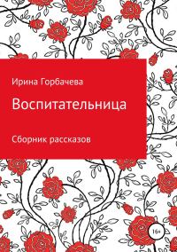 Обложка книги «Воспитательница»