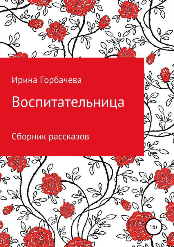Обложка книги «Воспитательница»