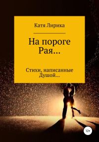 Обложка книги «На пороге Рая… Стихи, написанные Душой…»