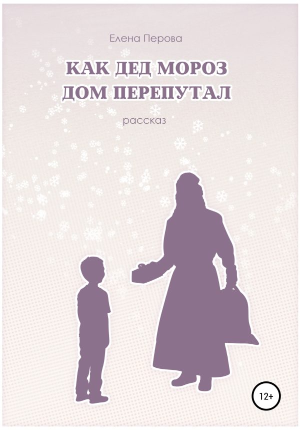 Обложка книги «Как Дед Мороз дом перепутал»