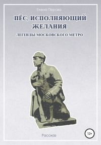 Обложка книги «Пес, исполняющий желания. Легенды московского метро»