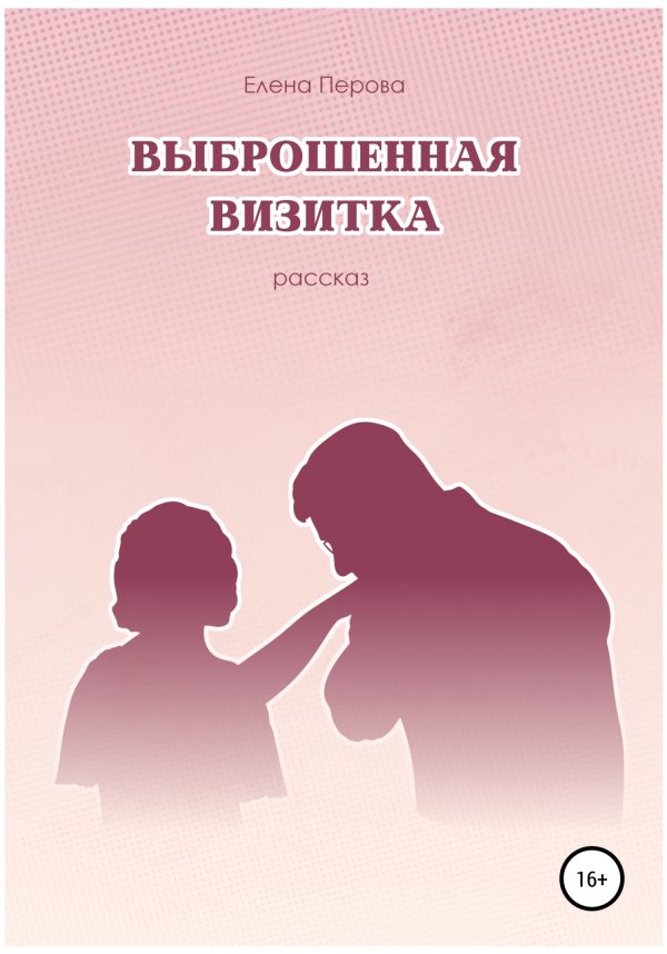 Обложка книги «Выброшенная визитка»