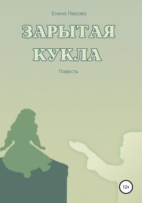 Обложка книги «Зарытая кукла»