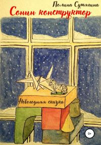 Обложка книги «Сонин конструктор»