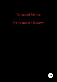 Обложка книги «От черного к белому»