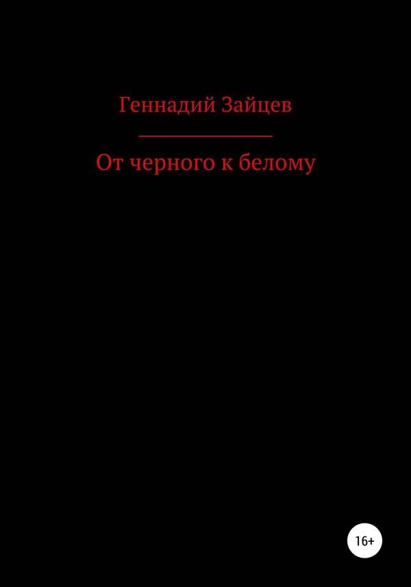 Обложка книги «От черного к белому»