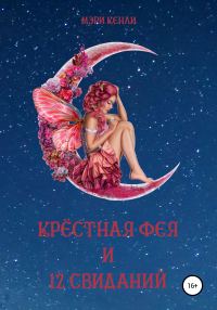 Обложка книги «Крёстная фея и 12 свиданий»