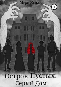Обложка книги «Остров Пустых: Серый Дом»
