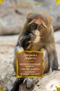 Обложка книги «Перегруженный ковчег. Гончие Бафута. Зоопарк в моем багаже»