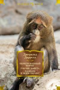 Обложка книги «Перегруженный ковчег. Гончие Бафута. Зоопарк в моем багаже»