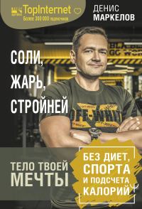 Обложка книги «Соли, жарь, стройней. Тело твоей мечты без диет, спорта и подсчета калорий»