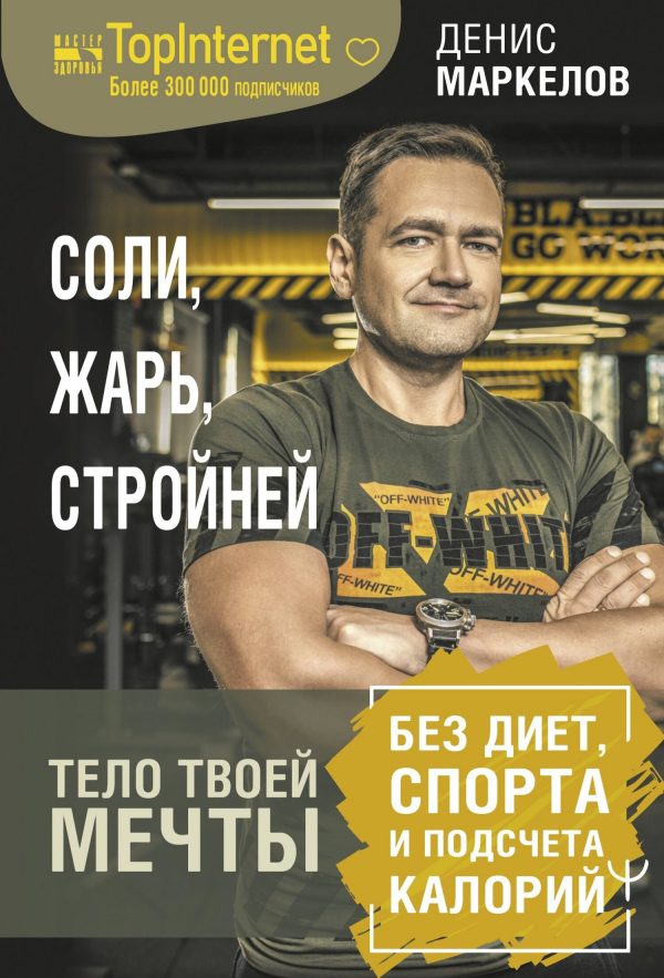 Обложка книги «Соли, жарь, стройней. Тело твоей мечты без диет, спорта и подсчета калорий»
