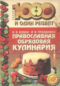 Обложка книги «И в будни, и в праздники: Православная обрядовая кулинария»