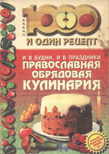 Обложка книги «И в будни, и в праздники: Православная обрядовая кулинария»