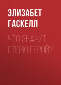 Обложка книги «Что значит слово герой?»