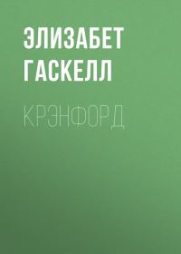 Обложка книги «Крэнфорд»
