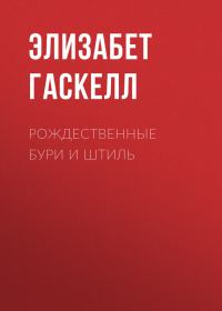 Обложка книги «Рождественные бури и штиль»