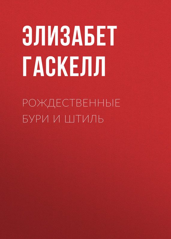 Обложка книги «Рождественные бури и штиль»